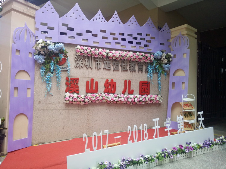 “開學(xué)典禮歡樂(lè)多，攜手同伴共成長(zhǎng)”溪山幼兒園2017-2018學(xué)年度第一學(xué)期開學(xué)典禮