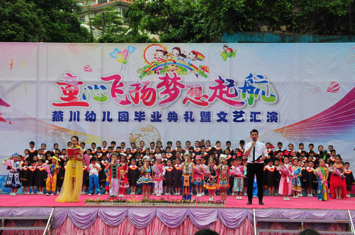 燕川幼兒園慶大班畢業(yè)典禮活動