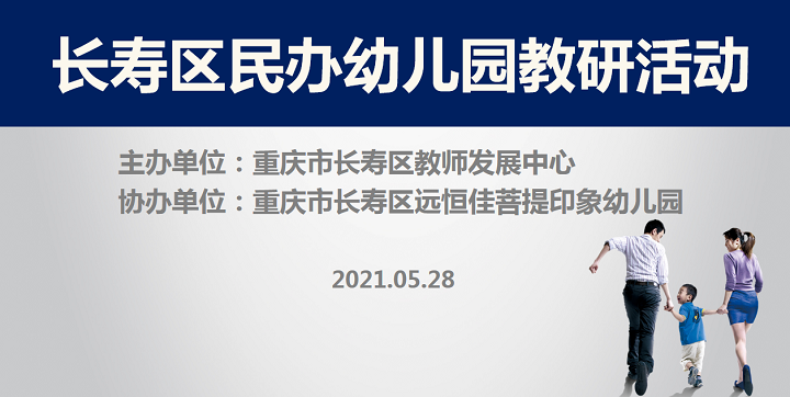 全區(qū)教研進(jìn)菩提，以愛育人促發(fā)展——記2021春期長壽區(qū)民辦園教研活動(dòng)