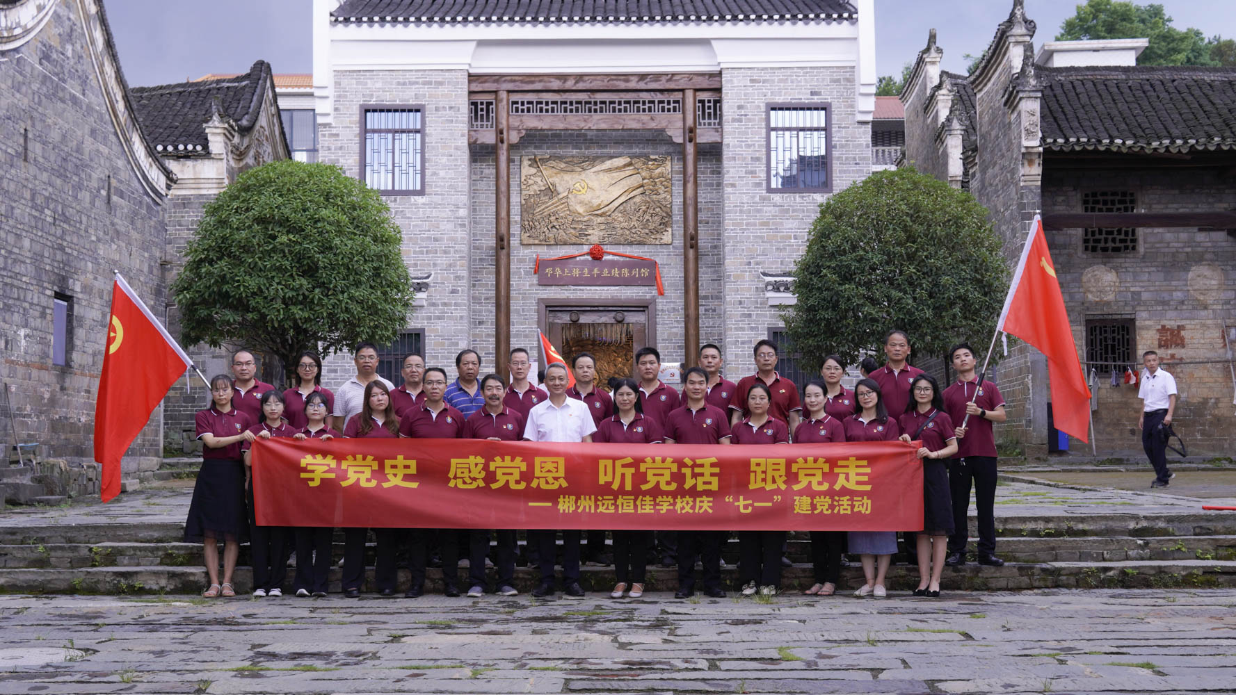 重溫紅色歷史，傳承奮斗精神——集團黨總支書記宋遠標帶領郴州市遠恒佳學校全體黨員參觀鄧華將軍故居及將軍生平業(yè)績陳列館